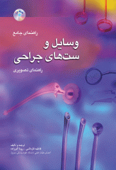 راهنمای جامع و تصویری وسایل و ست های جراحی