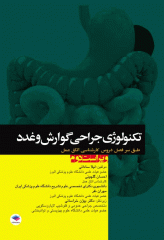 تکنولوژی جراحی گوارش و غدد ساداتی و گلچینی