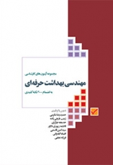 آزمون‌های کاردانی به کارشناسی مهندسی بهداشت حرفه‌ای