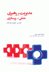 مدیریت و رهبری عملی در پرستاری سولیوان