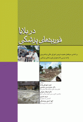 فوریت‌های پزشکی در بلایا