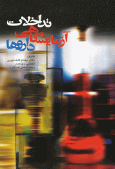 تداخلات آزمایشگاهی داروها