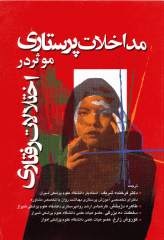 مداخلات پرستاری موثر در اختلالات رفتاری