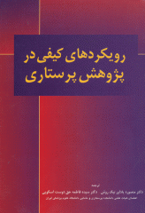 رویکردهای کیفی در پژوهش پرستاری