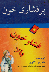 پر فشاری خون یا فشار بالا