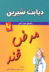 راهنمای بسیار آسان دیابت شیرین یا مرض قند
