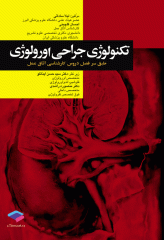 تکنولوژی جراحی اورولوژی ساداتی و گلچینی
