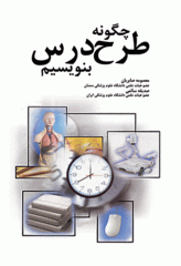 چگونه طرح درس بنویسیم