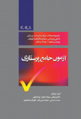 آزمون جامع پرستاری E.R.S