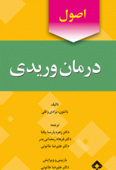 اصول درمان وریدی بانتون برادی وکلی