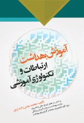 آموزش بهداشت ارتباطات و تکنولوژی آموزشی