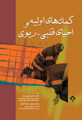 کمک‌های اولیه و احیاء قلبی-ریوی