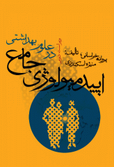 اپیدمیولوژی جامع در علوم بهداشتی خراسانی