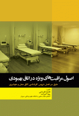 اصول مراقبت‌های ویژه در اتاق بهبودی تالیف فاطمه قارداشی
