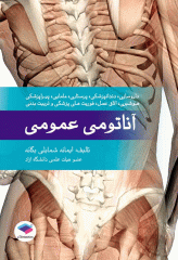 آناتومی عمومی یگانه