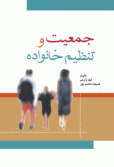 جمعیت و تنظیم خانواده