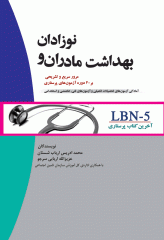 LBN آخرین کتاب پرستاری: بهداشت مادران و نوزادان