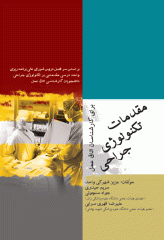 مقدمات تکنولوژی جراحی برای کارشناسان اتاق عمل عزیز شهرکی واحد