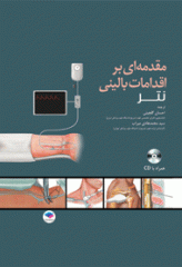 مقدمه‌ای بر اقدامات بالینی نتر + CD