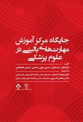 جایگاه مرکز آموزش مهارت‌های بالینی در علوم پزشکی