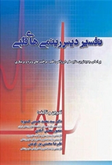 تفسیر دیس ریتمی‌های قلبی