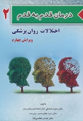 درمان قدم به قدم اختلالات روان پزشکی ویرایش چهارم