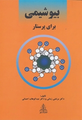 بیوشیمی برای پرستار دکتر زمانی و احسانی