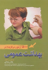 5000 آزمون برگزیده در بهداشت عمومی خالد رحمانی