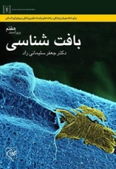 بافت‌شناسی سلیمانی راد