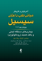 مبانی طب داخلی سیسیل 2016 بیماری‌های دستگاه ایمنی و بافت همبند روماتولوژی