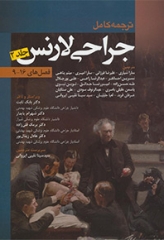 ترجمه کامل جراحی لارنس 2018 جلد2