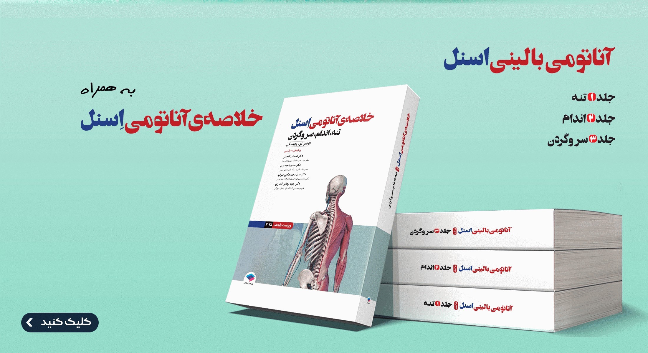 آناتومی بالینی اسنل 2025