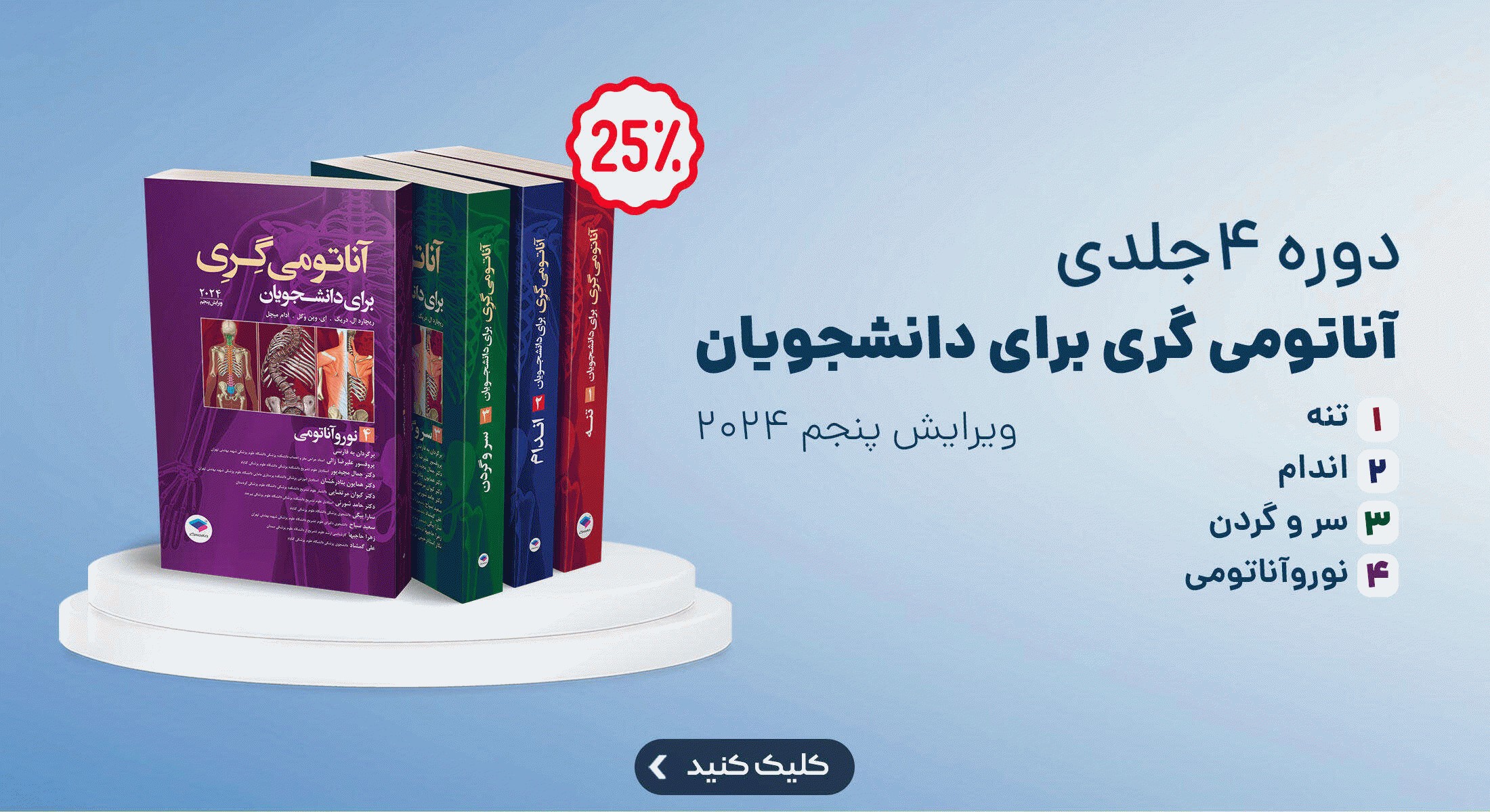 آناتومی گری برای دانشجویان 2024