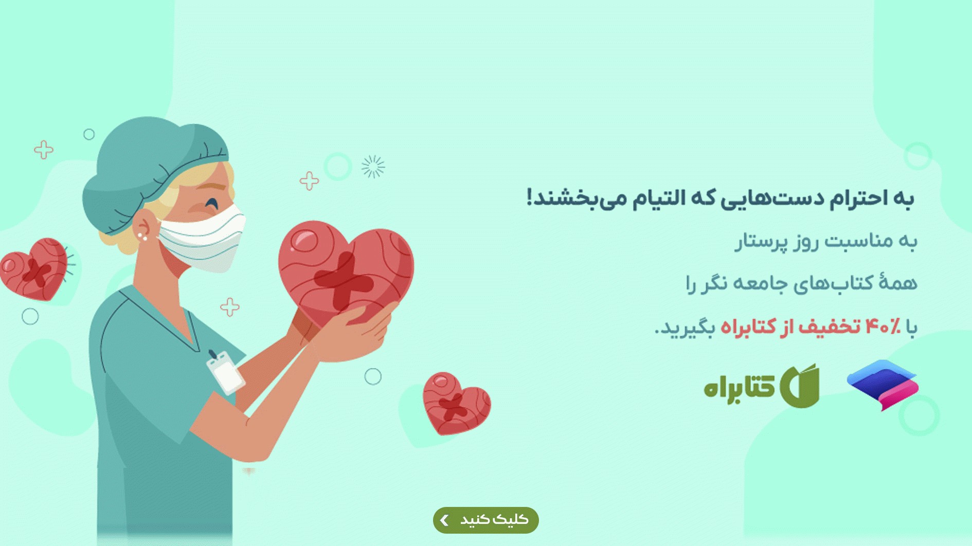 تخفیف روز پرستار کتابراه