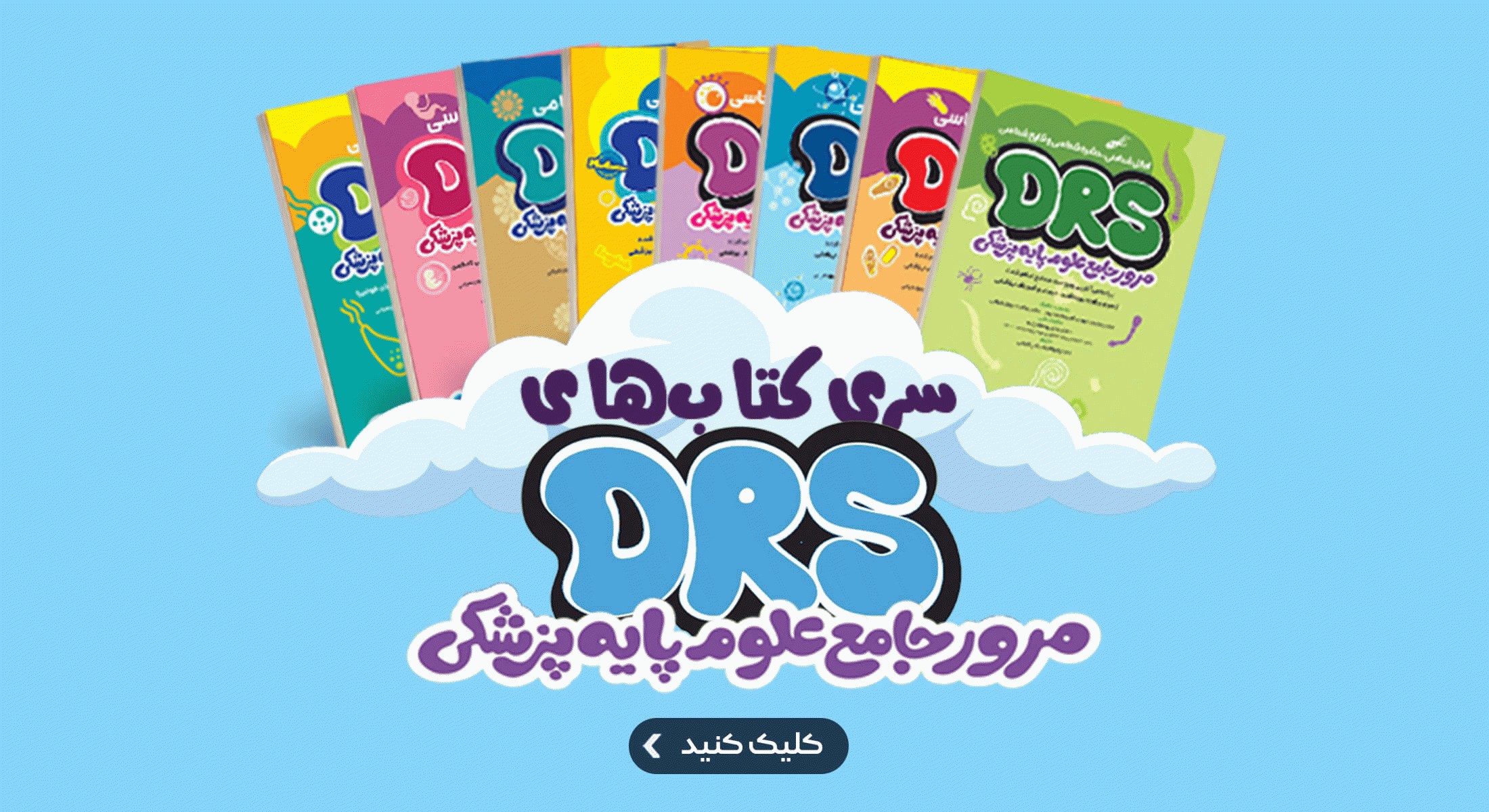 مرور جامع DRS علوم پایه پزشکی