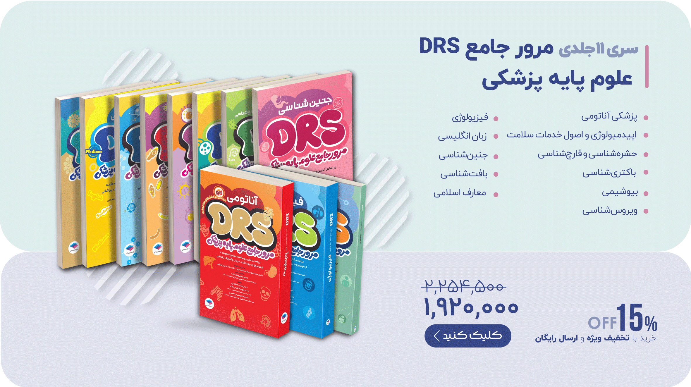 مرور جامع DRS علوم پایه پزشکی