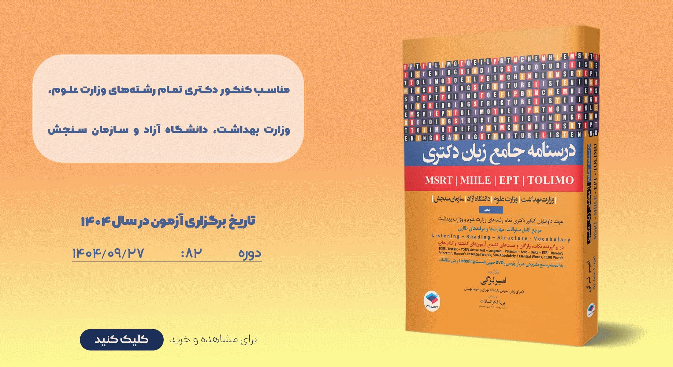 درسنامه جامع زبان دکتری TOLIMO ،MSRT ،MHLE ،MCHE وEPT دکتر لزگی