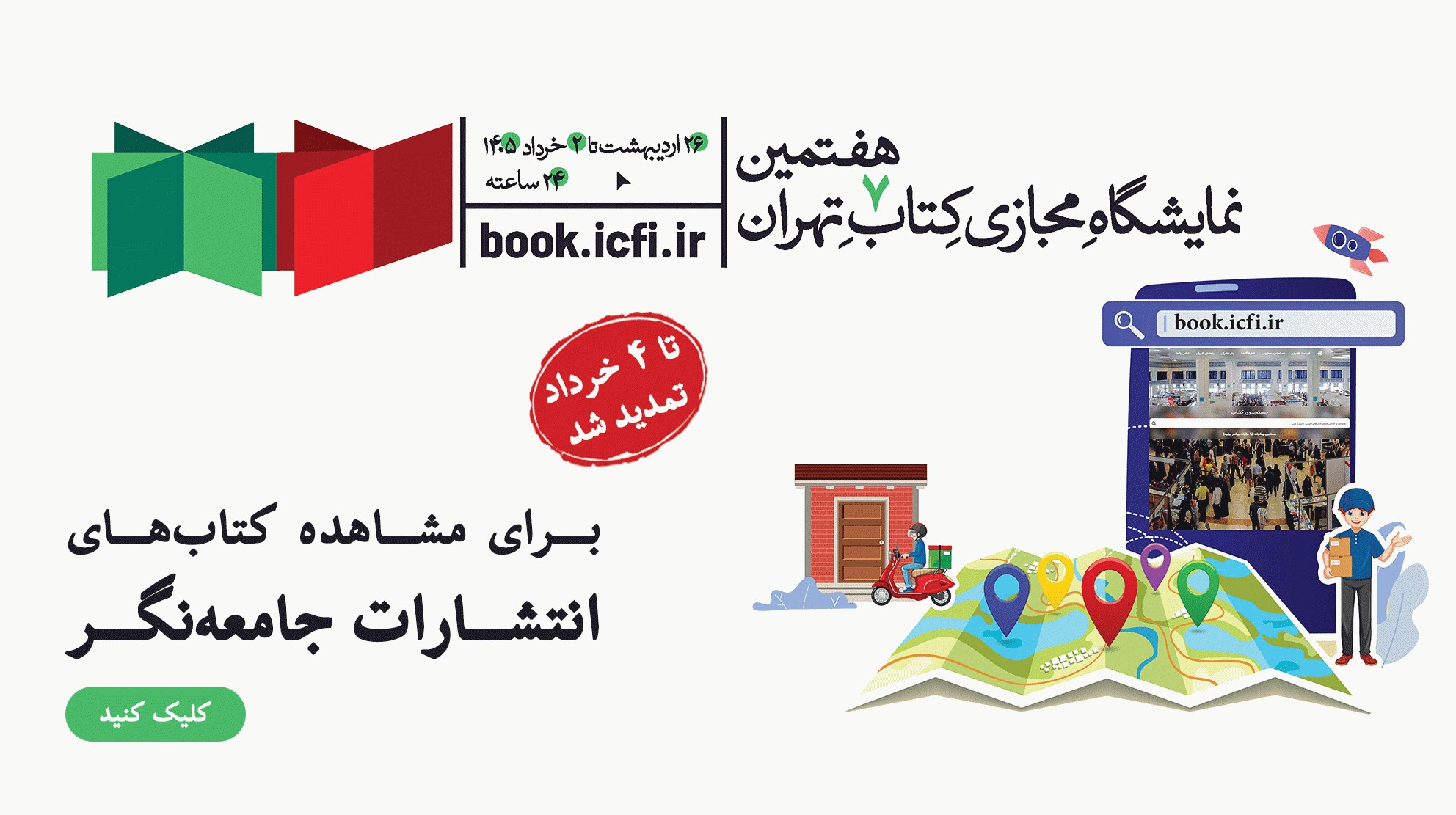 غرفه مجازی جامعه‌نگر در نمایشگاه کتاب سال 1405