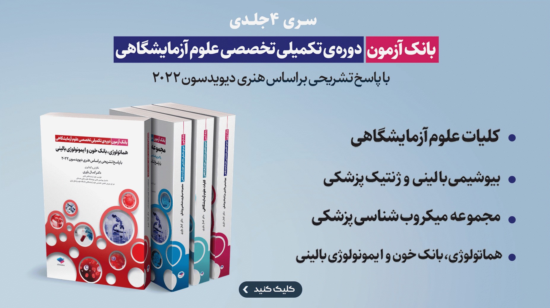 بانک آزمون دوره تکمیلی تخصصی علوم آزمایشگاهی