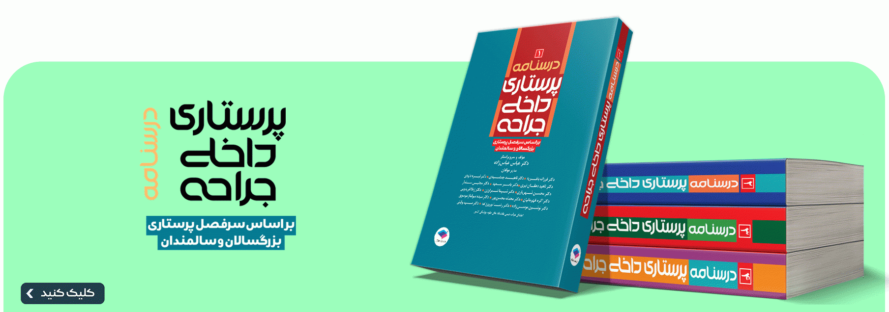 پرستاری داخلی جراحی عباس‌زاده