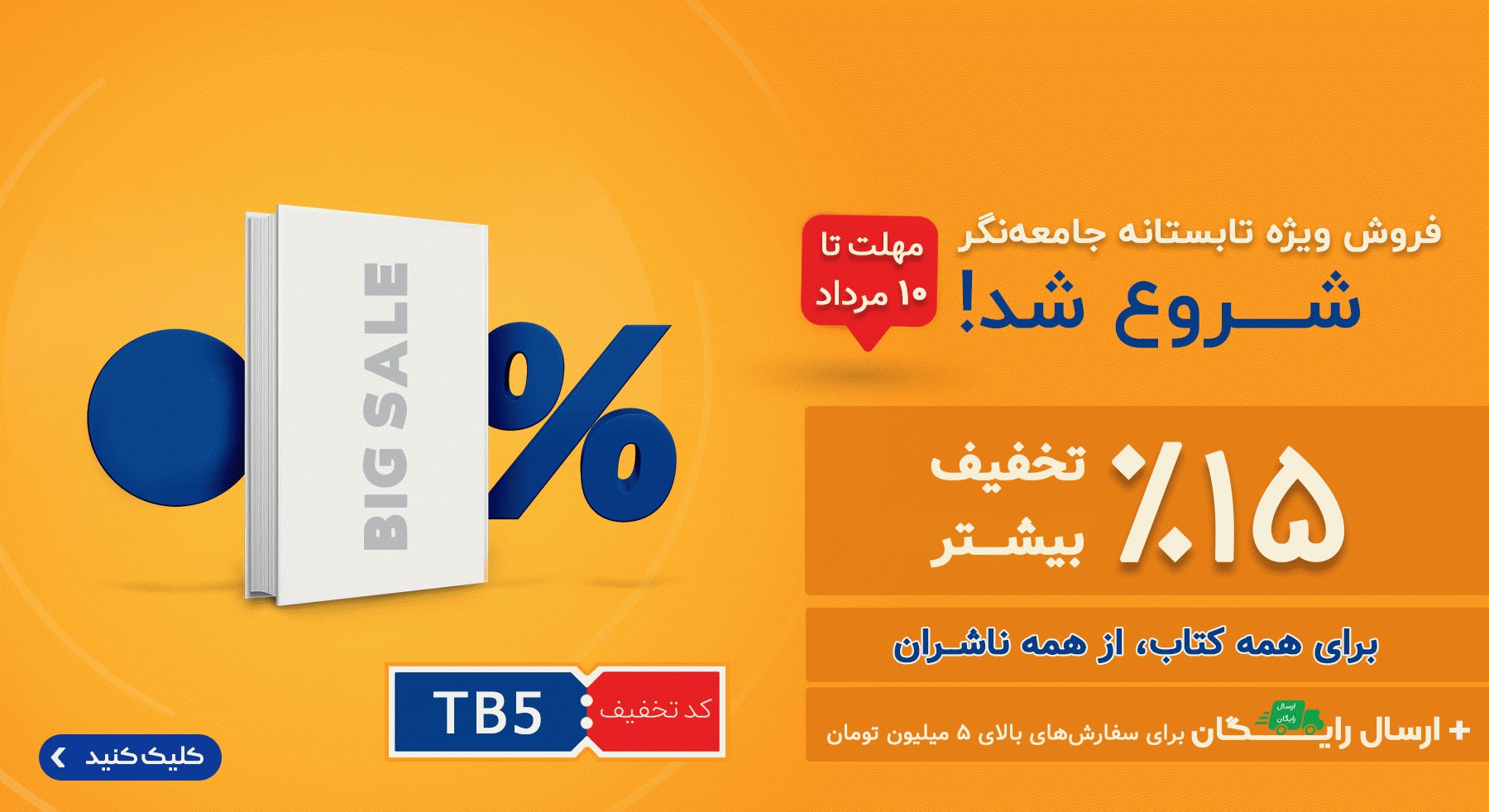 فروش ویژه تابستانه جامعه‌نگر