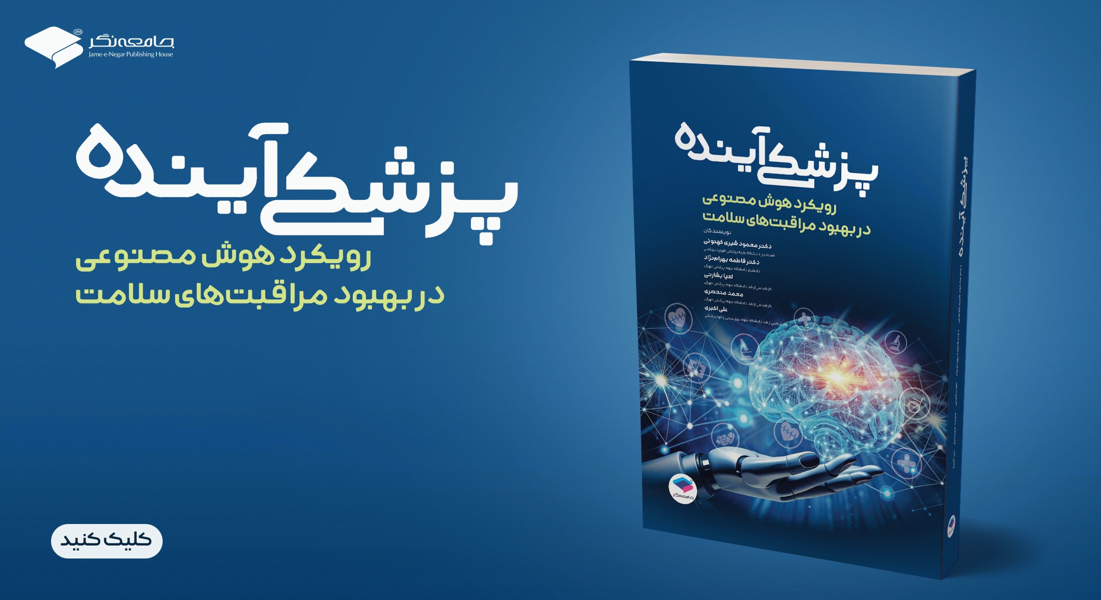 پزشکی آینده