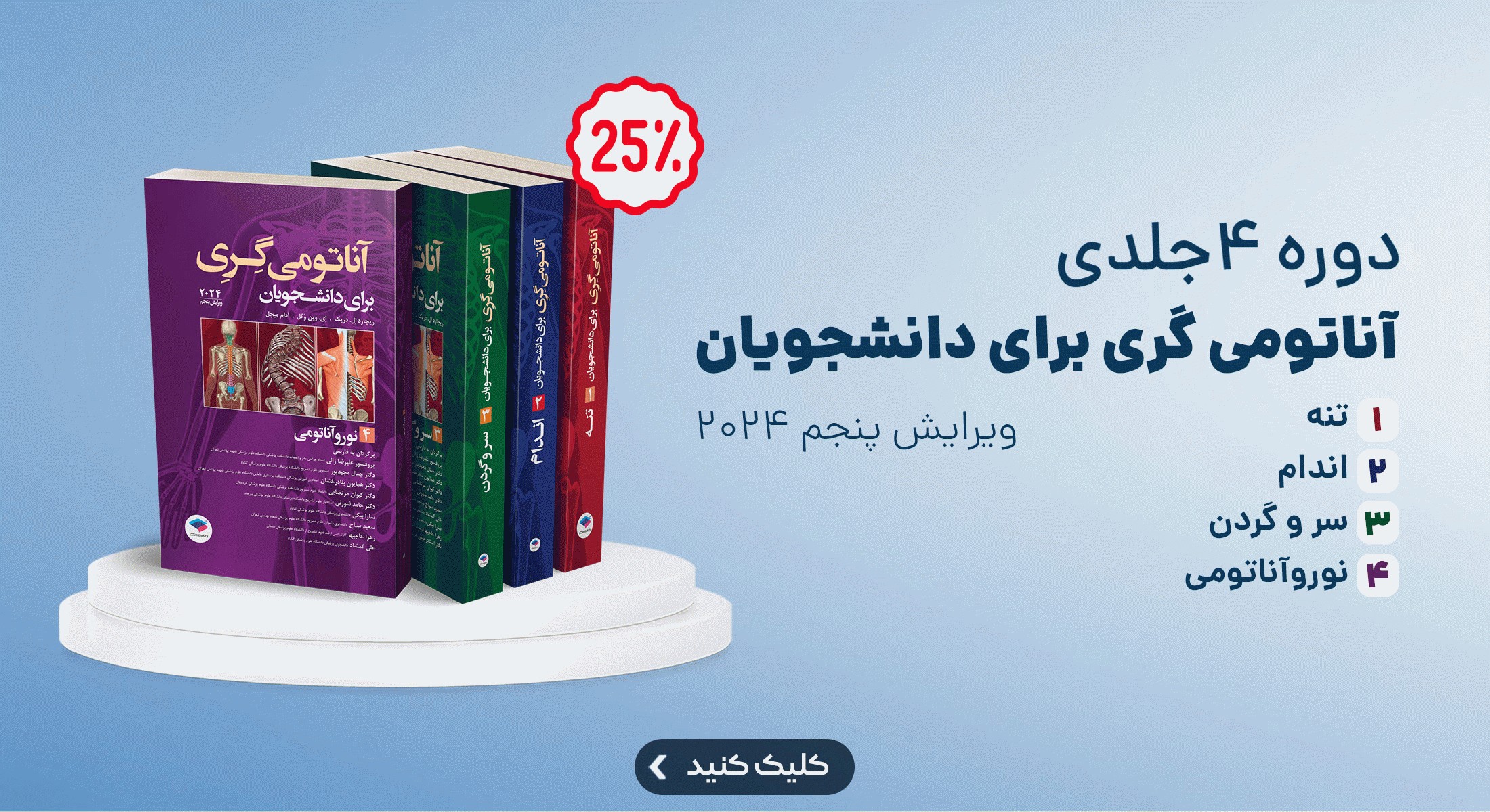 آناتومی گری برای دانشجویان 2024