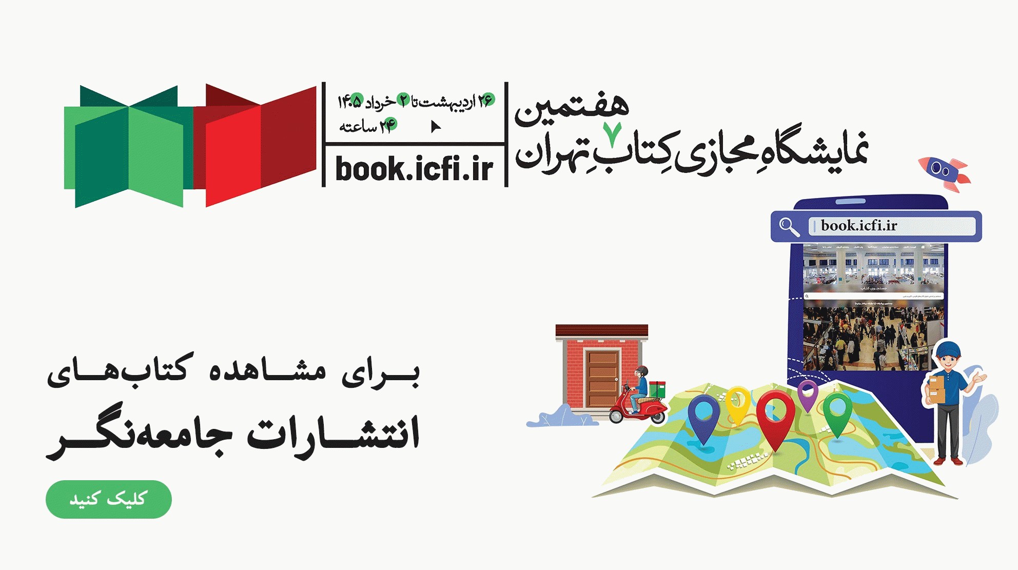 غرفه مجازی جامعه‌نگر در نمایشگاه کتاب سال 1405