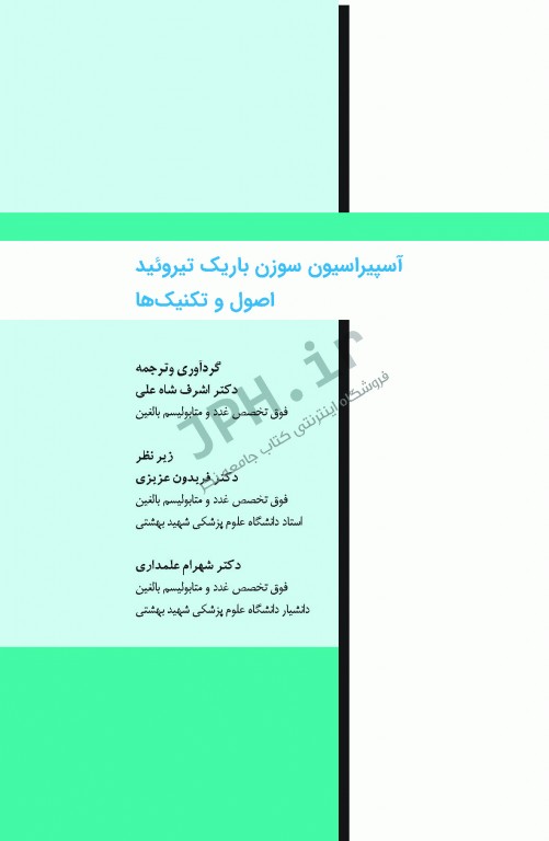 آسپیراسیون سوزن باریک تیروئید اصول و تکنیک‌ها دکتر شاه علی