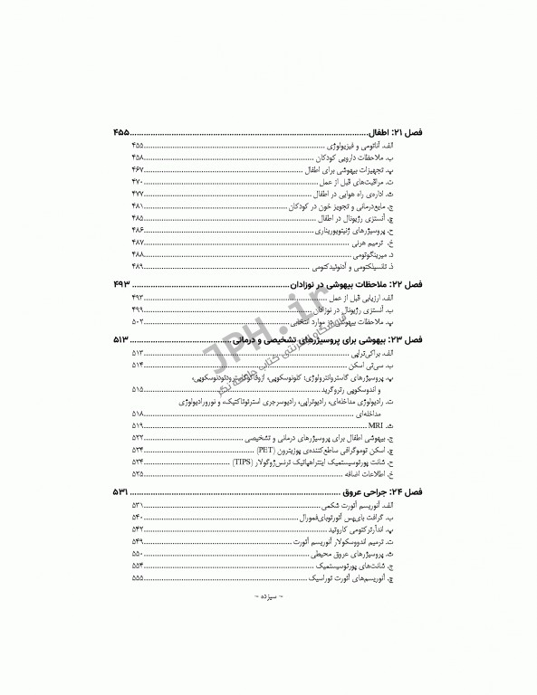 دستنامه‌ی بیهوشی چکیده‌ای جامع از مرجع پرستار بیهوشی