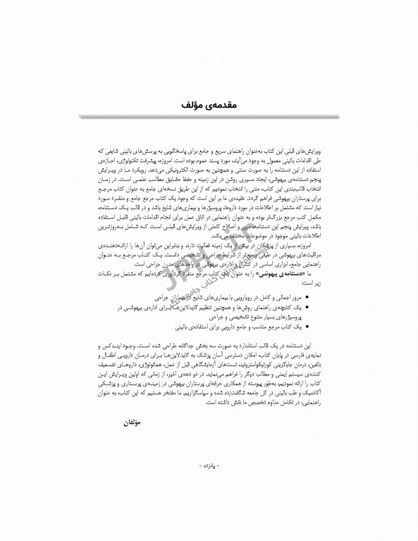 دستنامه‌ی بیهوشی چکیده‌ای جامع از مرجع پرستار بیهوشی