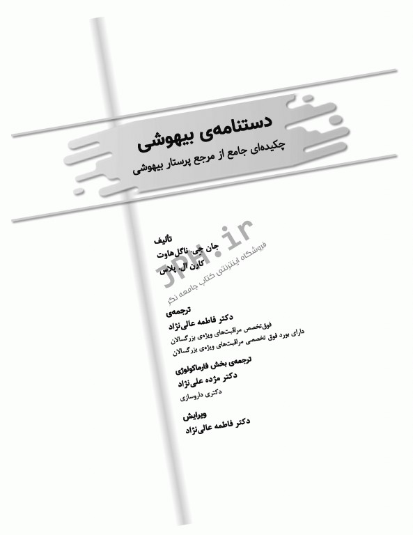 دستنامه‌ی بیهوشی چکیده‌ای جامع از مرجع پرستار بیهوشی