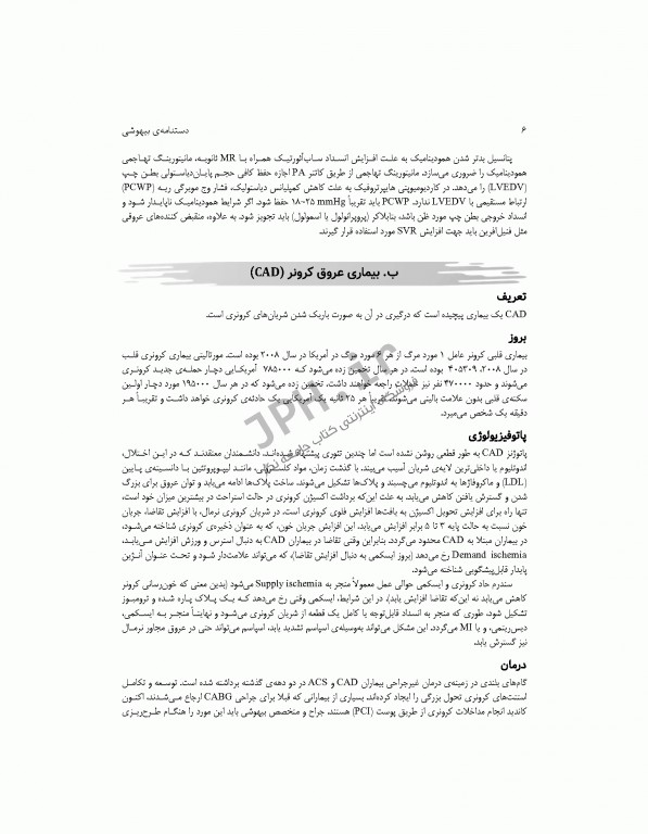 دستنامه‌ی بیهوشی چکیده‌ای جامع از مرجع پرستار بیهوشی