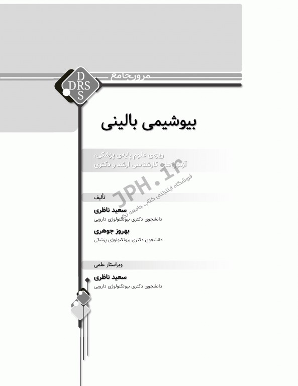 مرور جامع DRS بیوشیمی بالینی